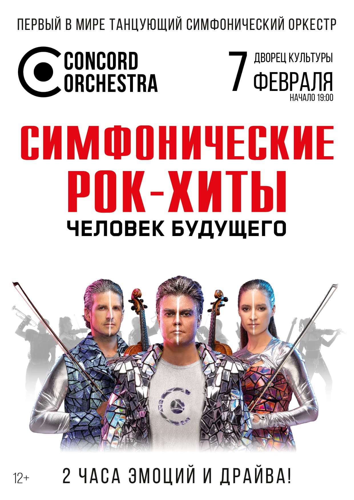 Билеты без наценки CONCORD ORCHESTRA. Симфонические РОК-ХИТЫ. Человек будущего. 7 февраля в Балаково купить билет МАУК Дворец культуры