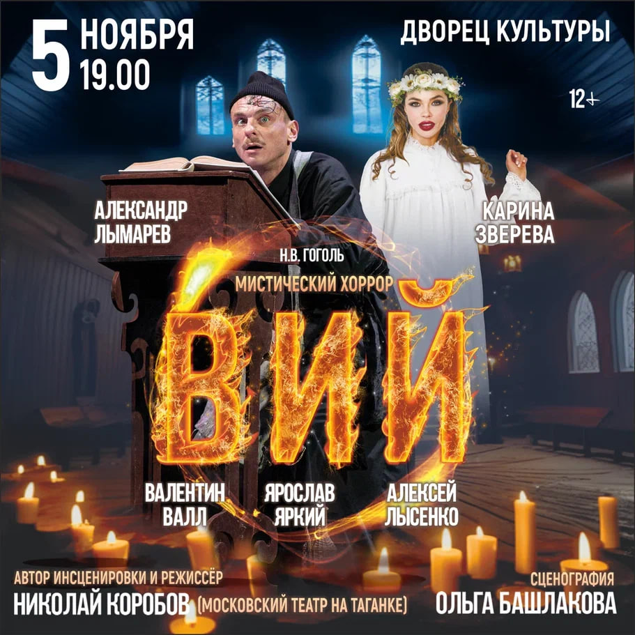 Билеты без наценки Вий 5 ноября в Балаково купить билет МАУК Дворец культуры